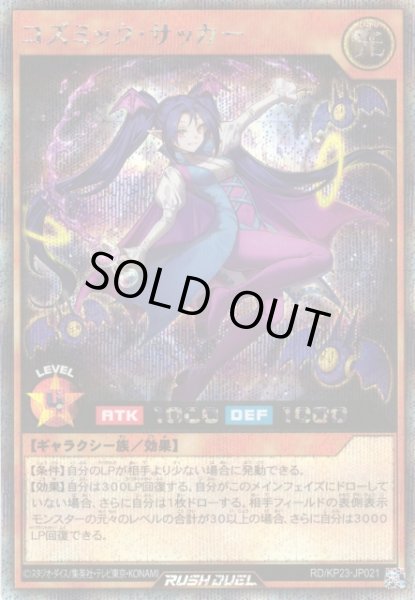画像1: 【遊戯RD】コズミック・サッカー【シークレット/効果】RD/KP23-JP021 (1)