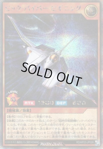画像1: 【遊戯RD】ビック・バイパー ビギニング【シークレット/効果】RD/KP23-JP026 (1)