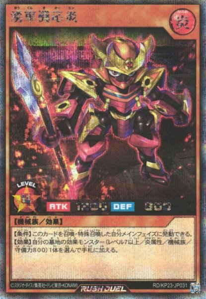 画像1: 【遊戯RD】湧軍機応炎【シークレット/効果】RD/KP23-JP031 (1)