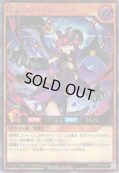 画像1: 【遊戯RD】邪心のファドロニール【シークレット/効果】RD/KP23-JP034 (1)