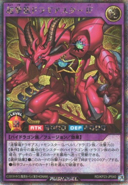 画像1: 【遊戯RD】超撃龍ドラギアスターＩＦ【シークレット/フュージョン】RD/KP23-JP040 (1)