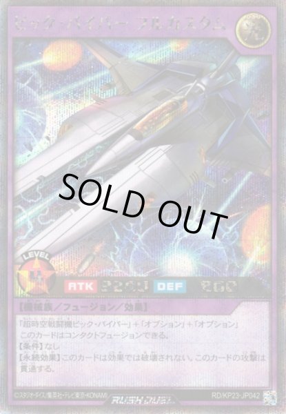 画像1: 【遊戯RD】ビック・バイパー フルカスタム【シークレット/フュージョン】RD/KP23-JP042 (1)