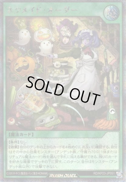 画像1: 【遊戯RD】ネクメイド・オーダー【シークレット/魔法】RD/KP23-JP051 (1)
