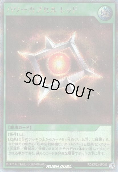画像1: 【遊戯RD】パワーカプセル レッド【シークレット/魔法】RD/KP23-JP056 (1)