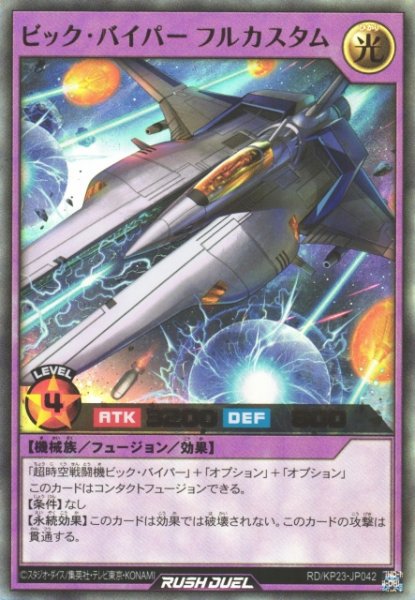 画像1: 【遊戯RD】ビック・バイパー フルカスタム【ウルトラ/フュージョン】RD/KP23-JP042 (1)