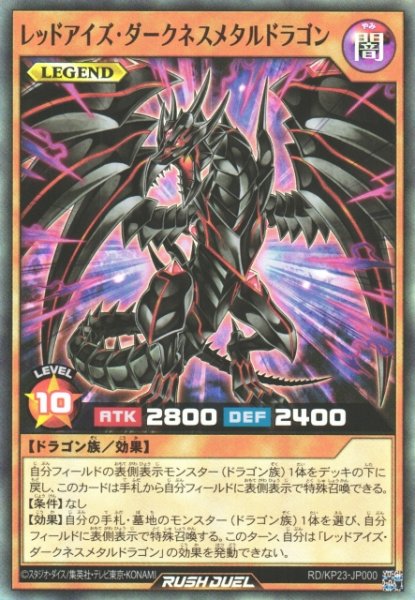 画像1: 【遊戯RD】レッドアイズ・ダークネスメタルドラゴン【スーパー/効果】RD/KP23-JP000 (1)