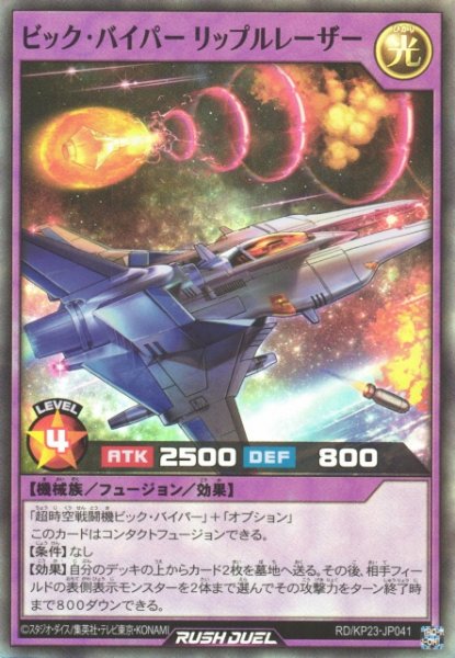 画像1: 【遊戯RD】ビック・バイパー リップルレーザー【スーパー/フュージョン】RD/KP23-JP041 (1)