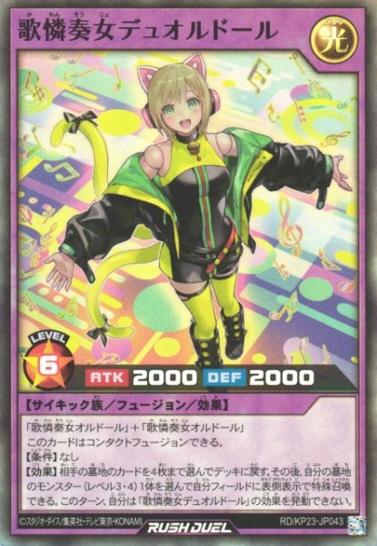 画像1: 【遊戯RD】歌憐奏女デュオルドール【スーパー/フュージョン】RD/KP23-JP043 (1)