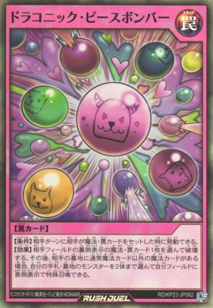 画像1: 【遊戯RD】ドラコニック・ピースボンバー【スーパー/罠】RD/KP23-JP062 (1)