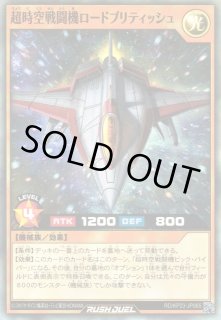 遊戯RD】超時空戦闘機ロードブリティッシュ【スーパー/効果】RD/KP23