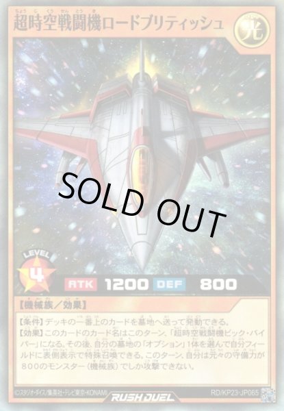 遊戯RD】超時空戦闘機ロードブリティッシュ【スーパー/効果】RD/KP23