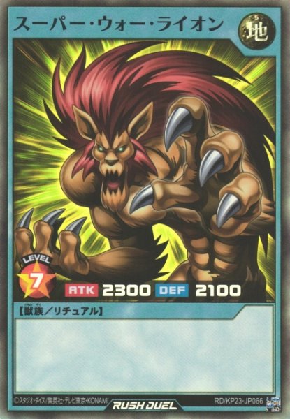 画像1: 【遊戯RD】スーパー・ウォー・ライオン【スーパー/リチュアル】RD/KP23-JP066 (1)