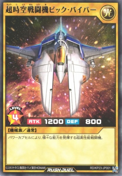 画像1: 【遊戯RD】超時空戦闘機ビック・バイパー【レア/通常】RD/KP23-JP001 (1)