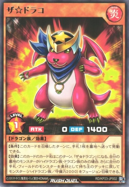 画像1: 【遊戯RD】ザ☆ドラコ【レア/効果】RD/KP23-JP002 (1)