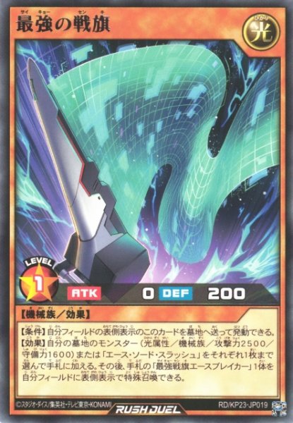 画像1: 【遊戯RD】最強の戦旗【レア/効果】RD/KP23-JP019 (1)