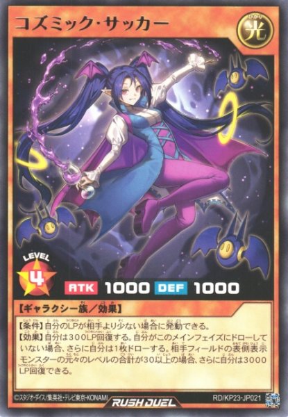 画像1: 【遊戯RD】コズミック・サッカー【レア/効果】RD/KP23-JP021 (1)