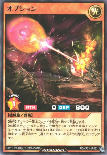 画像1: 【遊戯RD】オプション【レア/効果】RD/KP23-JP023 (1)
