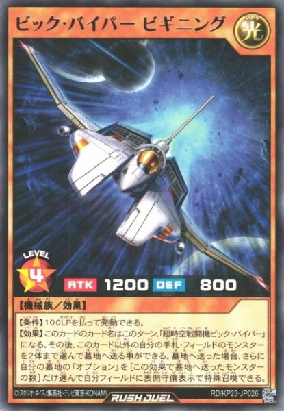画像1: 【遊戯RD】ビック・バイパー ビギニング【レア/効果】RD/KP23-JP026 (1)