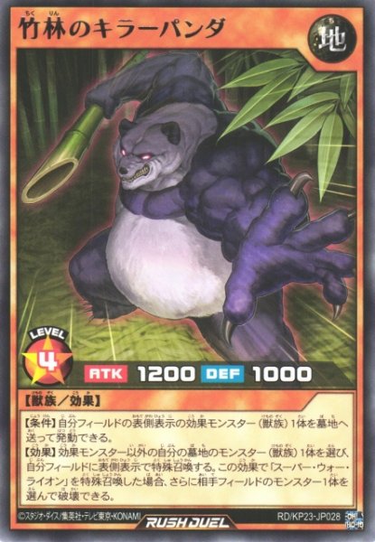 画像1: 【遊戯RD】竹林のキラーパンダ【レア/効果】RD/KP23-JP028 (1)