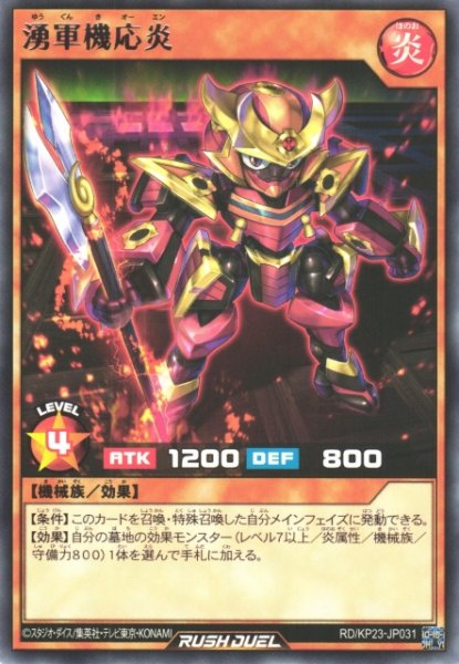 画像1: 【遊戯RD】湧軍機応炎【レア/効果】RD/KP23-JP031 (1)