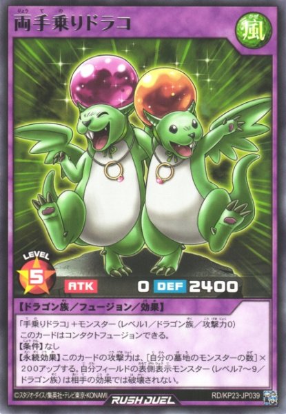 画像1: 【遊戯RD】両手乗りドラコ【レア/フュージョン】RD/KP23-JP039 (1)