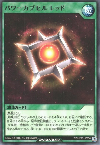 画像1: 【遊戯RD】パワーカプセル レッド【レア/魔法】RD/KP23-JP056 (1)