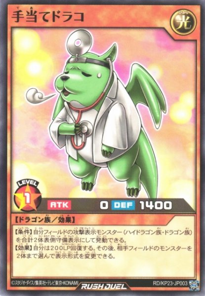 画像1: 【遊戯RD】手当てドラコ【ノーマル/効果】RD/KP23-JP003 (1)