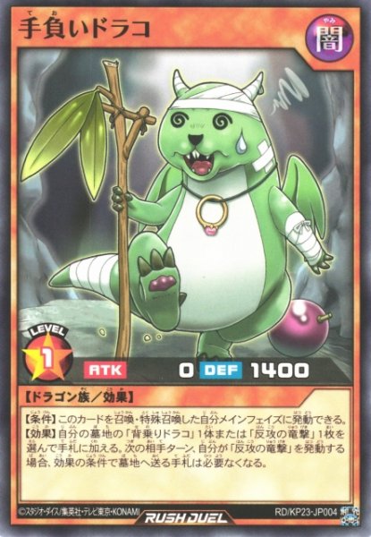 画像1: 【遊戯RD】手負いドラコ【ノーマル/効果】RD/KP23-JP004 (1)