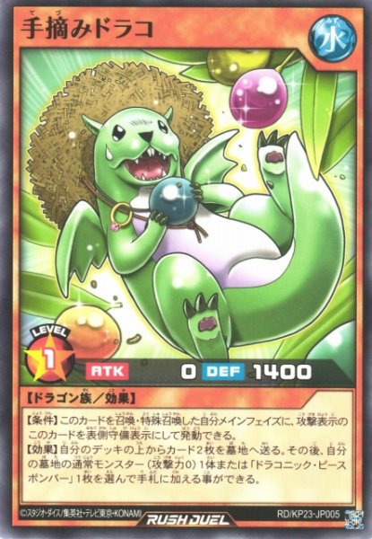 画像1: 【遊戯RD】手摘みドラコ【ノーマル/効果】RD/KP23-JP005 (1)