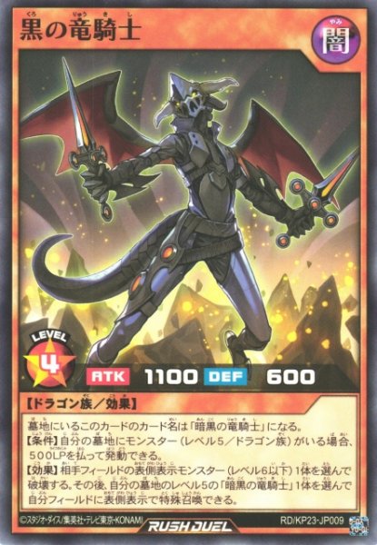 画像1: 【遊戯RD】黒の竜騎士【ノーマル/効果】RD/KP23-JP009 (1)