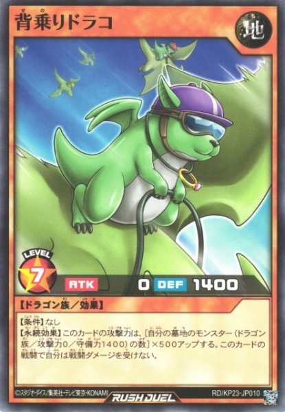 画像1: 【遊戯RD】背乗りドラコ【ノーマル/効果】RD/KP23-JP010 (1)