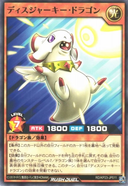 画像1: 【遊戯RD】ディスジャーキー・ドラゴン【ノーマル/効果】RD/KP23-JP011 (1)