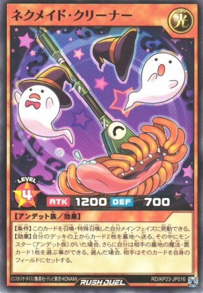 画像1: 【遊戯RD】ネクメイド・クリーナー【ノーマル/効果】RD/KP23-JP016 (1)