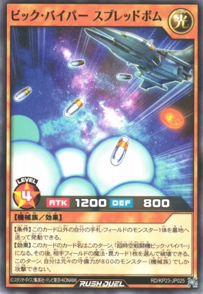 画像1: 【遊戯RD】ビック・バイパー スプレッドボム【ノーマル/効果】RD/KP23-JP025 (1)
