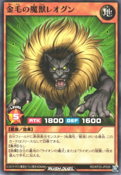 画像1: 【遊戯RD】金毛の魔獣レオグン【ノーマル/効果】RD/KP23-JP029 (1)