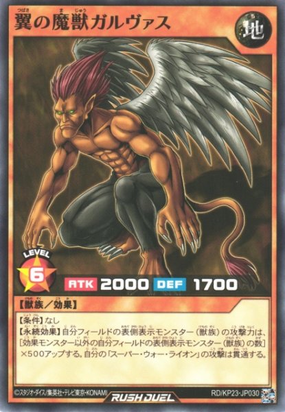 画像1: 【遊戯RD】翼の魔獣ガルヴァス【ノーマル/効果】RD/KP23-JP030 (1)