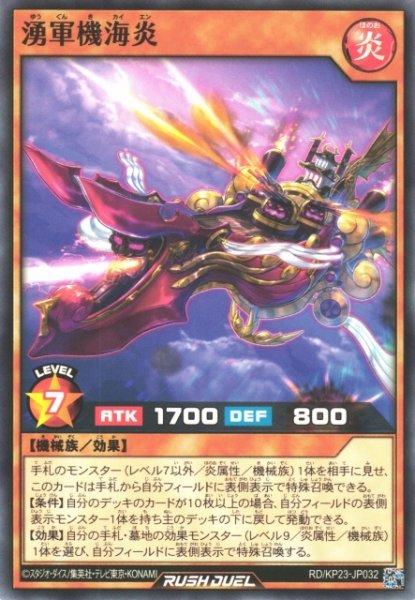 画像1: 【遊戯RD】湧軍機海炎【ノーマル/効果】RD/KP23-JP032 (1)