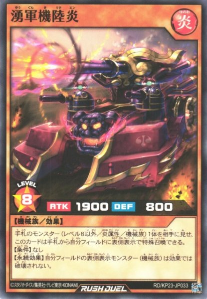 画像1: 【遊戯RD】湧軍機陸炎【ノーマル/効果】RD/KP23-JP033 (1)