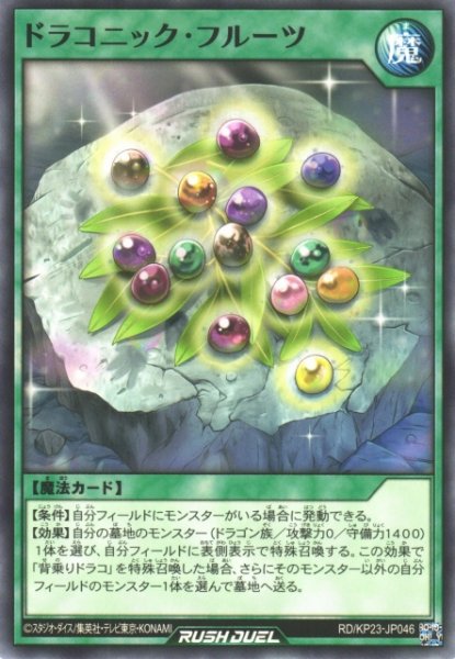 画像1: 【遊戯RD】ドラコニック・フルーツ【ノーマル/魔法】RD/KP23-JP046 (1)