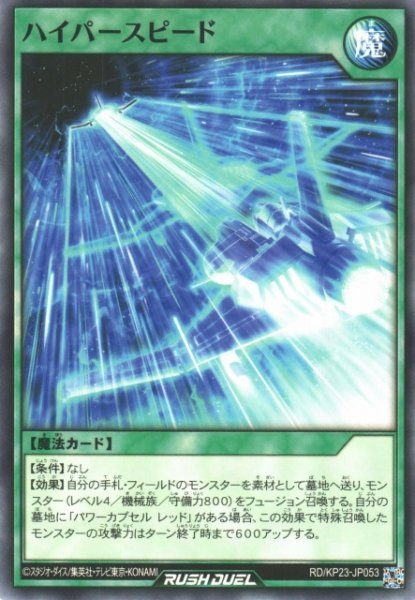 画像1: 【遊戯RD】ハイパースピード【ノーマル/魔法】RD/KP23-JP053 (1)