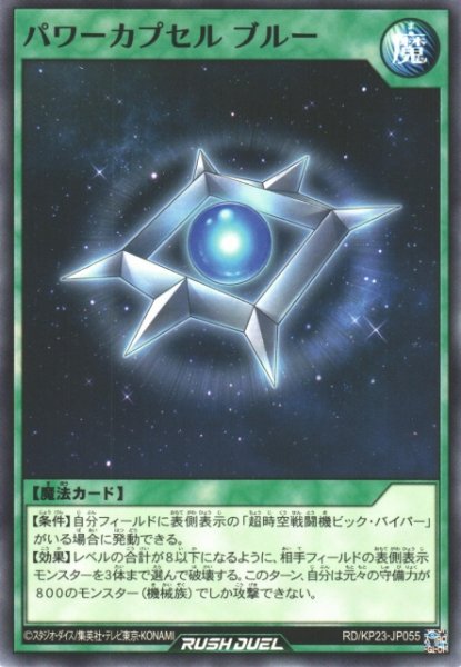 画像1: 【遊戯RD】パワーカプセル ブルー【ノーマル/魔法】RD/KP23-JP055 (1)