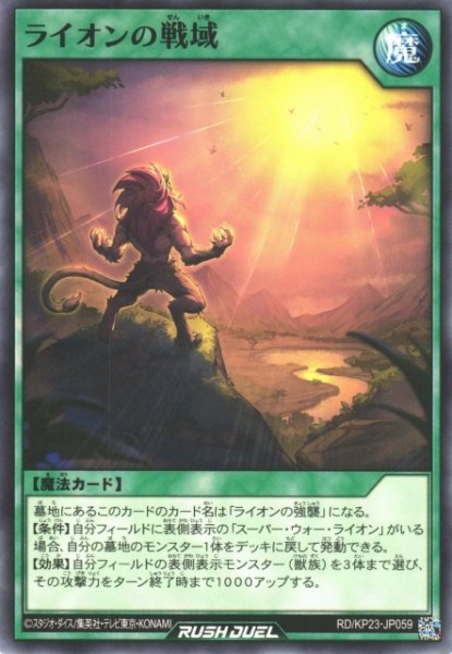 画像1: 【遊戯RD】ライオンの戦域【ノーマル/魔法】RD/KP23-JP059 (1)