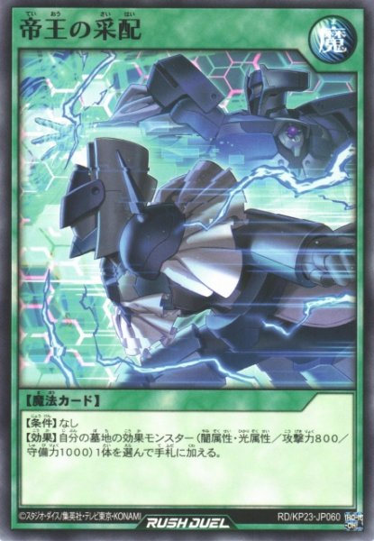 画像1: 【遊戯RD】帝王の采配【ノーマル/魔法】RD/KP23-JP060 (1)