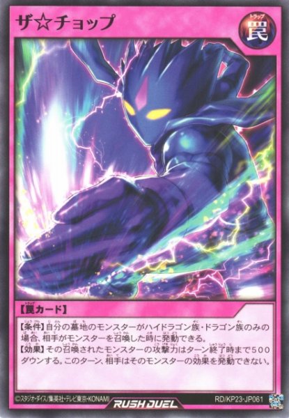 画像1: 【遊戯RD】ザ☆チョップ【ノーマル/罠】RD/KP23-JP061 (1)