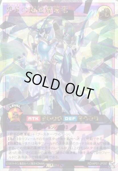画像1: 【遊戯RD】碧牙の超越爆速竜【オーバーラッシュレア/フュージョン】RD/AP01-JP097 (1)