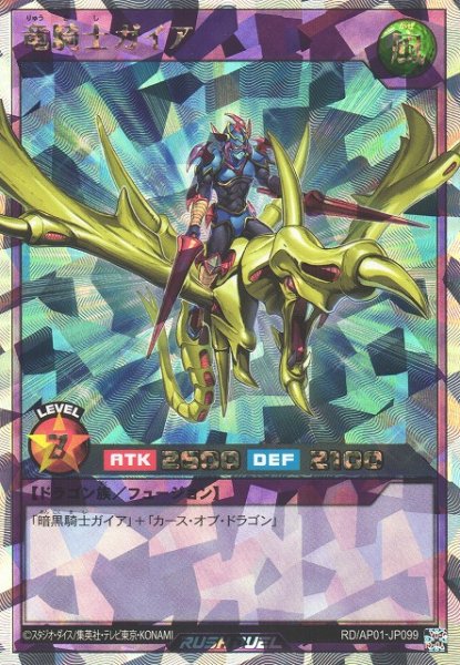 画像1: 【遊戯RD】竜騎士ガイア【オーバーラッシュレア/フュージョン】RD/AP01-JP099 (1)