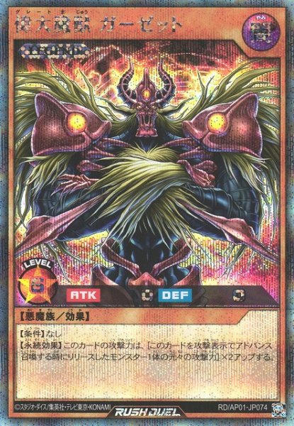 画像1: 【遊戯RD】偉大魔獣 ガーゼット【シークレット/効果】RD/AP01-JP074 (1)