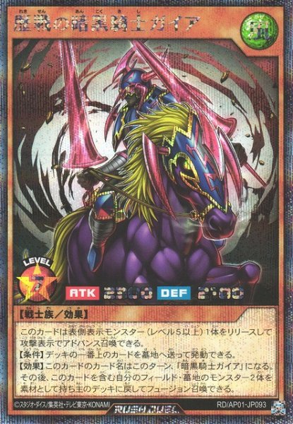 画像1: 【遊戯RD】歴戦の暗黒騎士ガイア【シークレット/効果】RD/AP01-JP093 (1)