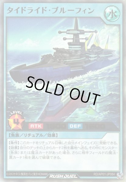 画像1: 【遊戯RD】タイドライド・ブルーフィン【ウルトラ/リチュアル】RD/AP01-JP084 (1)