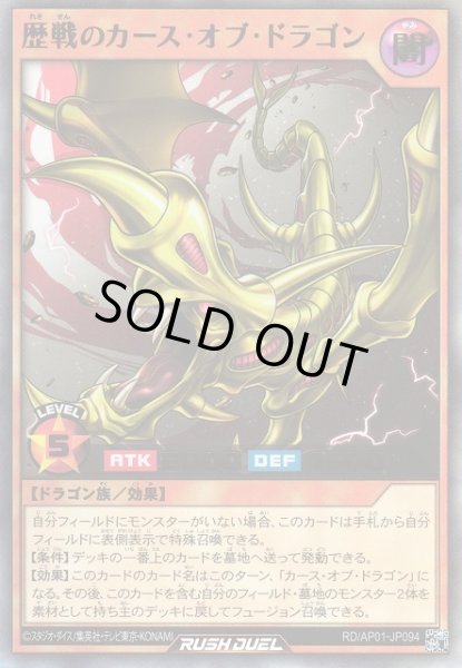 遊戯RD】歴戦のカース・オブ・ドラゴン【ウルトラ/効果】RD/AP01-JP094